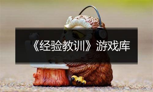 《经验教训》游戏库