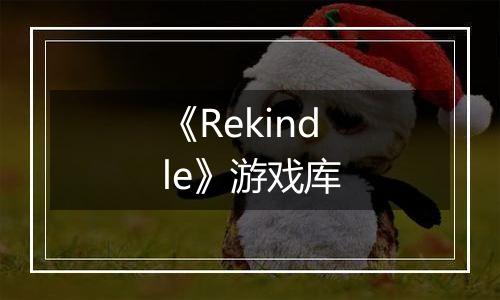 《Rekindle》游戏库