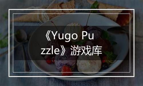 《Yugo Puzzle》游戏库