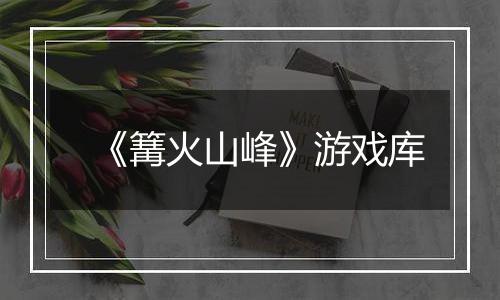 《篝火山峰》游戏库