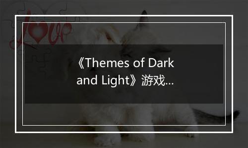 《Themes of Dark and Light》游戏库