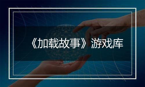 《加载故事》游戏库