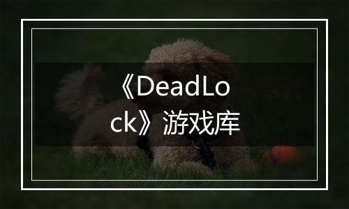《DeadLock》游戏库