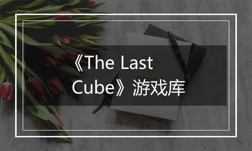 《The Last Cube》游戏库