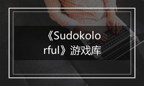 《Sudokolorful》游戏库