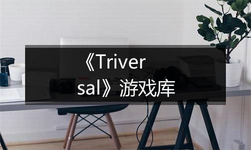 《Triversal》游戏库