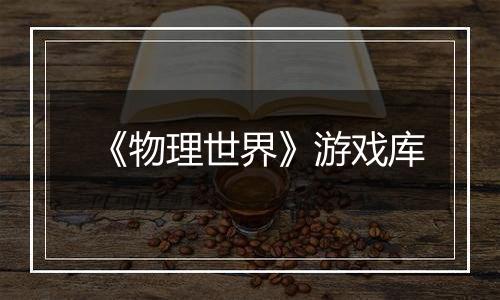 《物理世界》游戏库