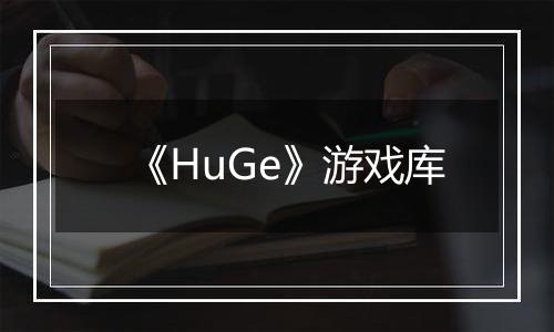 《HuGe》游戏库