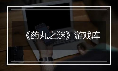 《药丸之谜》游戏库