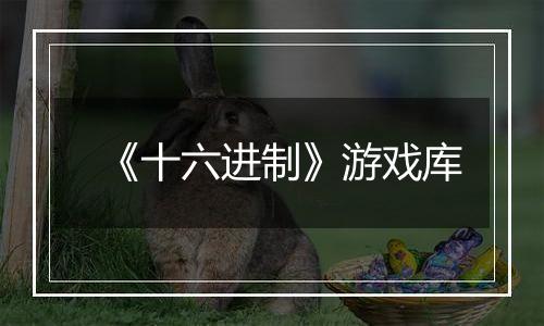 《十六进制》游戏库