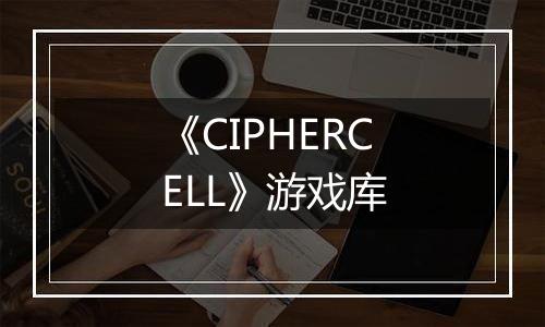 《CIPHERCELL》游戏库