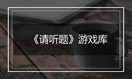《请听题》游戏库