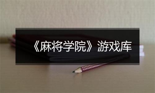 《麻将学院》游戏库