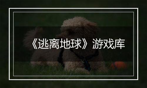 《逃离地球》游戏库