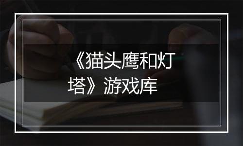 《猫头鹰和灯塔》游戏库