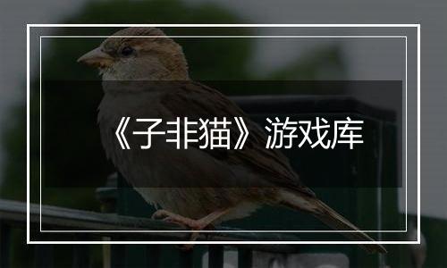 《子非猫》游戏库