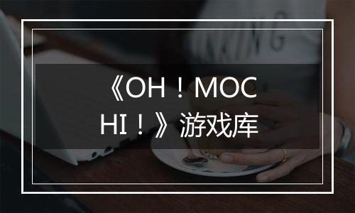 《OH！MOCHI！》游戏库