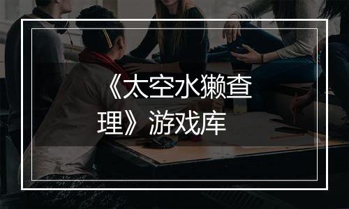 《太空水獭查理》游戏库