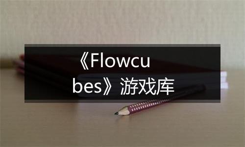 《Flowcubes》游戏库