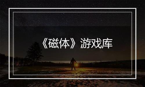 《磁体》游戏库