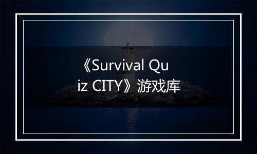 《Survival Quiz CITY》游戏库