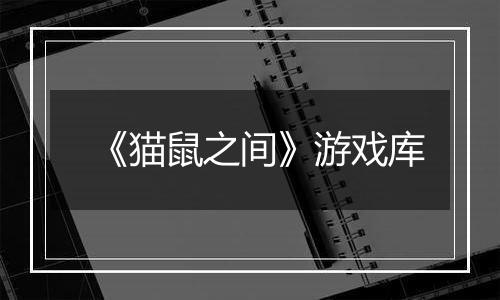 《猫鼠之间》游戏库