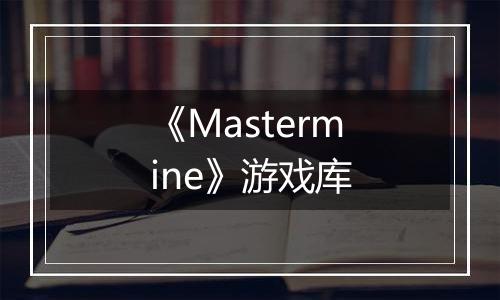 《Mastermine》游戏库