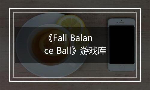 《Fall Balance Ball》游戏库