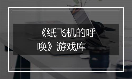 《纸飞机的呼唤》游戏库