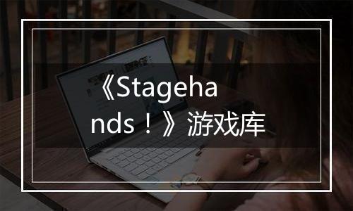 《Stagehands！》游戏库