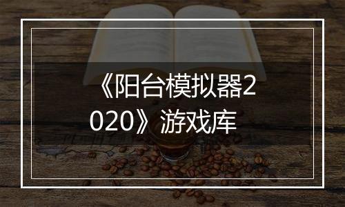 《阳台模拟器2020》游戏库
