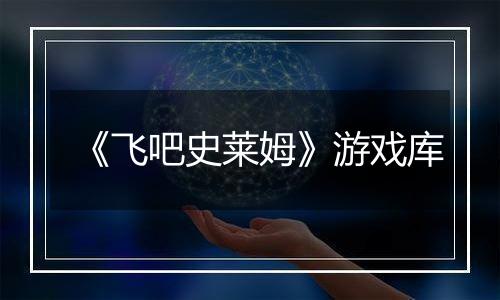 《飞吧史莱姆》游戏库