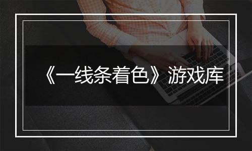 《一线条着色》游戏库