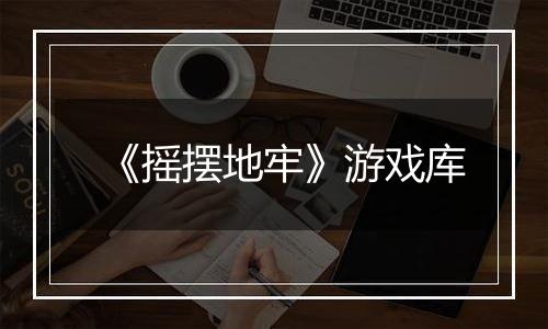 《摇摆地牢》游戏库