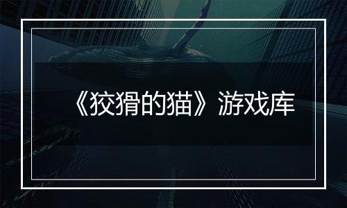 《狡猾的猫》游戏库