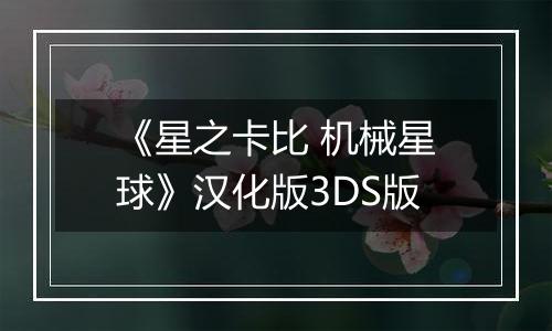 《星之卡比 机械星球》汉化版3DS版
