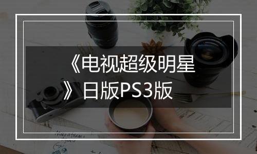 《电视超级明星》日版PS3版