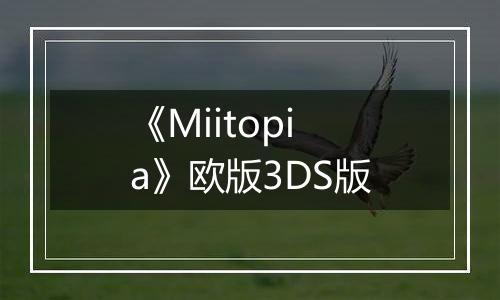 《Miitopia》欧版3DS版