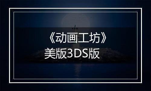 《动画工坊》美版3DS版