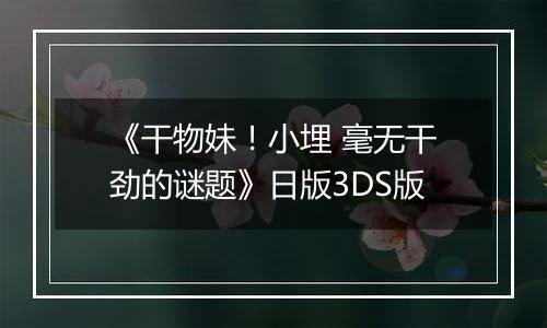 《干物妹！小埋 毫无干劲的谜题》日版3DS版