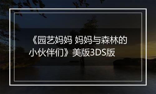 《园艺妈妈 妈妈与森林的小伙伴们》美版3DS版
