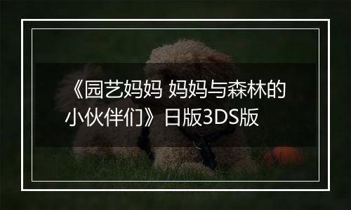 《园艺妈妈 妈妈与森林的小伙伴们》日版3DS版