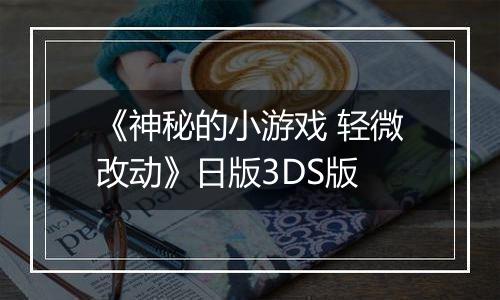 《神秘的小游戏 轻微改动》日版3DS版