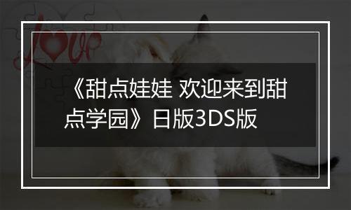 《甜点娃娃 欢迎来到甜点学园》日版3DS版