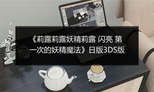 《莉露莉露妖精莉露 闪亮 第一次的妖精魔法》日版3DS版