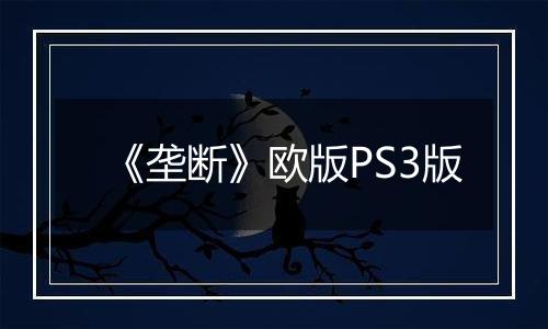 《垄断》欧版PS3版