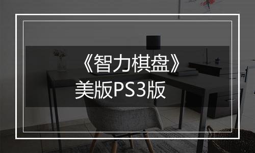 《智力棋盘》美版PS3版