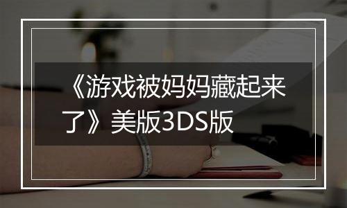 《游戏被妈妈藏起来了》美版3DS版