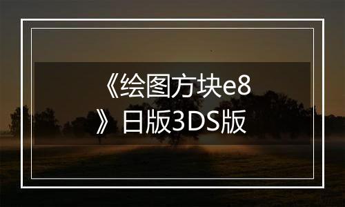 《绘图方块e8》日版3DS版