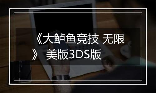 《大鲈鱼竞技 无限》 美版3DS版
